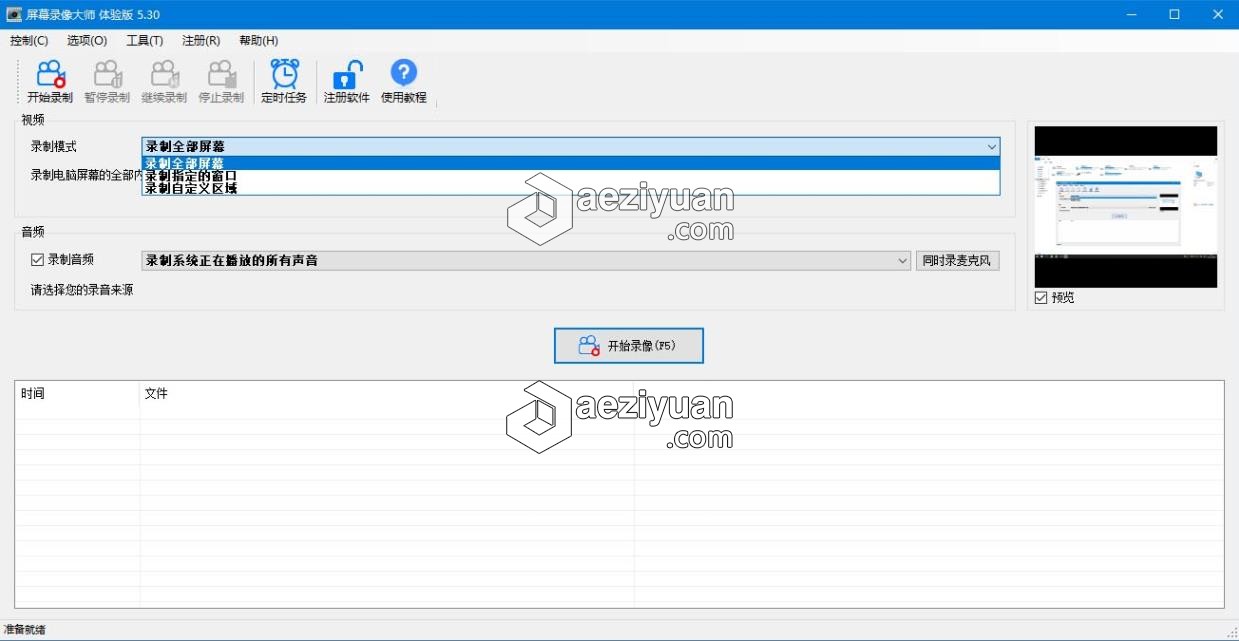 屏幕录像大师 5.30 WIN64 注册版屏幕录像,大师,注册版 - AE资源网 www.aeziyuan.com