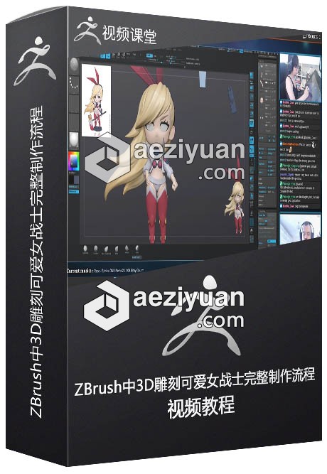 ZBrush中3D雕刻可爱女战士完整制作流程视频教程zbrush,雕刻,完整,制作,流程 - AE资源网 www.aeziyuan.com