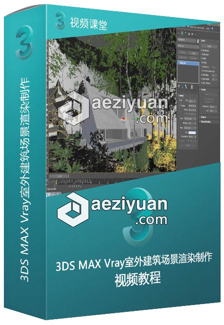 3DS MAX Vray室外建筑场景渲染制作视频教程可以采用IP方法调用,一台机器挂掉,CURLOPT_URL,CURLOPT_HEADER,CURLOPT_POST - AE资源网 www.aeziyuan.com