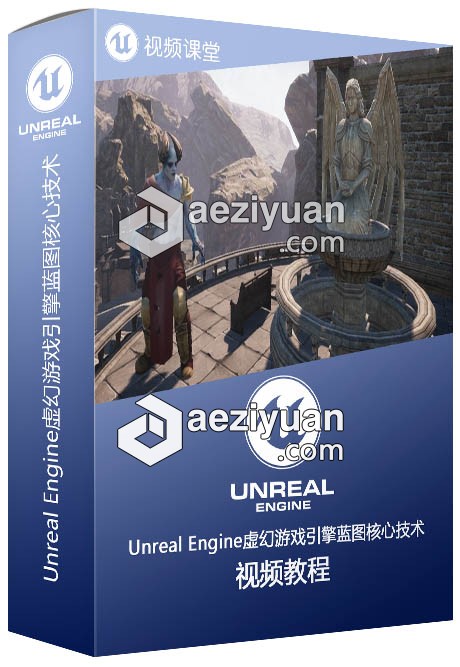 Unreal Engine虚幻游戏引擎蓝图核心技术训练视频教程可以采用IP方法调用,一台机器挂掉,CURLOPT_URL,CURLOPT_HEADER,CURLOPT_POST - AE资源网 www.aeziyuan.com