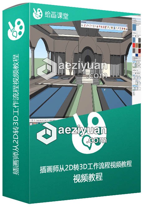 插画师从2D转3D工作流程视频教程工作流程,视频教程 - AE资源网 www.aeziyuan.com