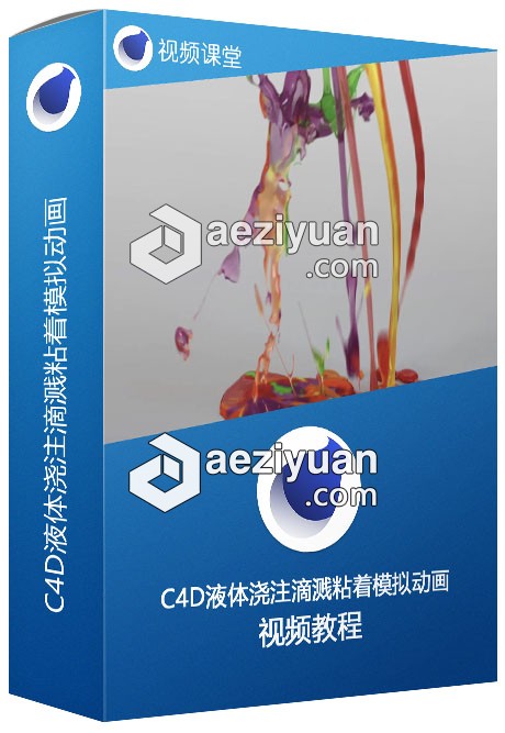 C4D液体浇注滴溅粘着模拟动画大师级视频教程液体,浇注,粘着,模拟,动画 - AE资源网 www.aeziyuan.com