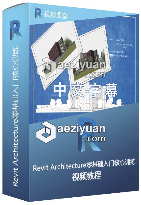 Revit Architecture零基础入门核心训练中文视频教程architecture,基础,入门,核心,训练 - AE资源网 www.aeziyuan.com