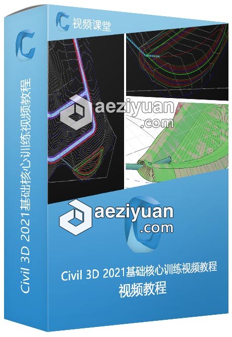 Autodesk Civil 3D 2021基础核心训练视频教程autodesk,civil,基础,核心,训练 - AE资源网 www.aeziyuan.com