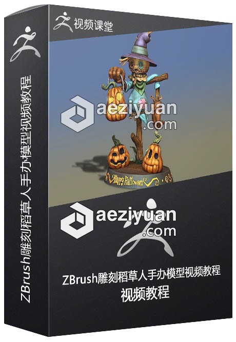 ZBrush雕刻稻草人手办模型视频教程雕刻,手办模型,视频教程 - AE资源网 www.aeziyuan.com