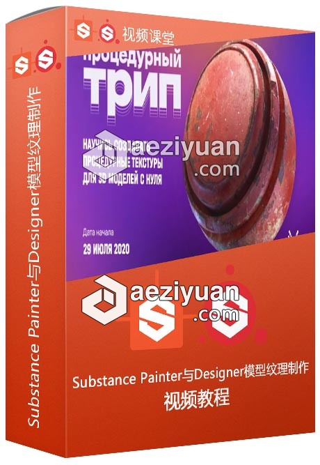 Substance Painter与Designer模型纹理制作工作流视频教程substance,painter,designer,模型,纹理 - AE资源网 www.aeziyuan.com