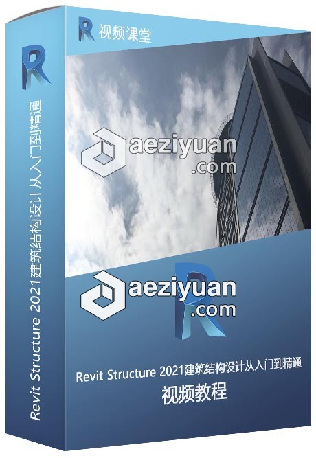 Revit Structure 2021建筑结构设计从入门到精通视频教程structure,建筑结构设计,结构设计,入门,精通 - AE资源网 www.aeziyuan.com