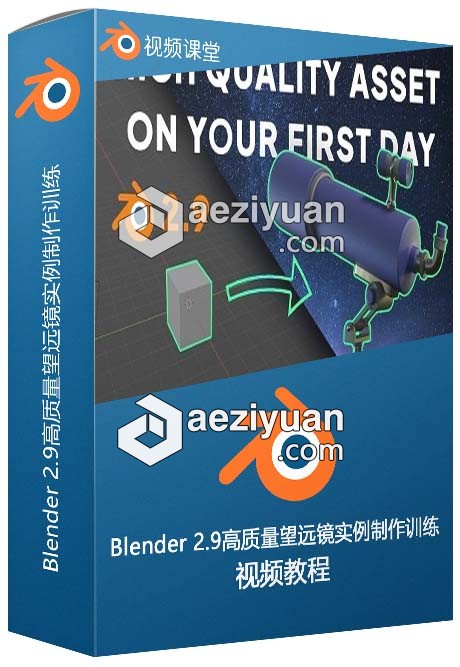 Blender 2.9高质量望远镜实例制作训练视频教程望远镜,实例,制作,训练,视频教程 - AE资源网 www.aeziyuan.com