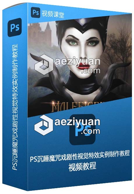 PS沉睡魔咒戏剧性视觉特效实例制作视频教程沉睡魔咒,魔咒,戏剧性,视觉特效,视频教程 - AE资源网 www.aeziyuan.com