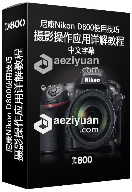 尼康Nikon D800摄影操作使用技巧应用详解中文字幕视频教程 - AE资源网 www.aeziyuan.com