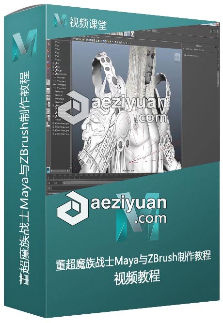 董超魔族战士Maya与ZBrush制作视频教程 - AE资源网 www.aeziyuan.com