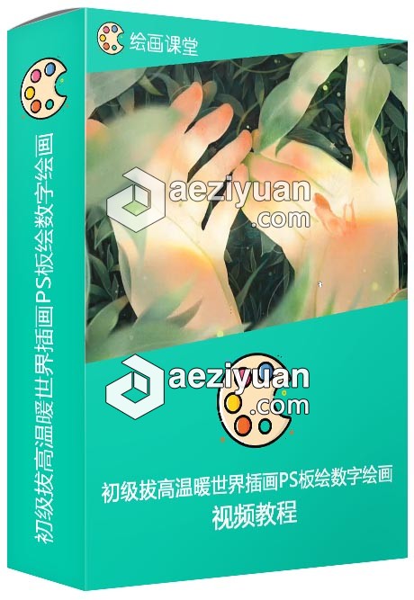 初级拔高温暖世界插画PS板绘数字绘画视频课程 - AE资源网 www.aeziyuan.com