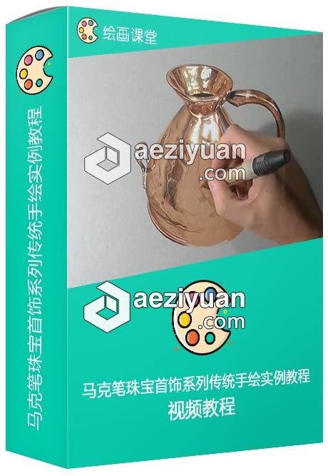 马克笔珠宝首饰系列传统手绘实例视频教程 - AE资源网 www.aeziyuan.com