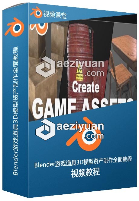 Blender游戏道具3D模型资产制作全面训练视频教程 - AE资源网 www.aeziyuan.com