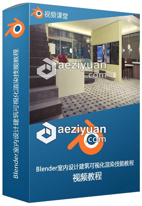 Blender室内设计建筑可视化渲染技能训练视频教程 - AE资源网 www.aeziyuan.com