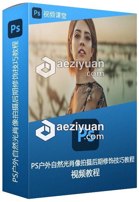 PS户外自然光肖像拍摄后期修饰技巧视频教程 - AE资源网 www.aeziyuan.com