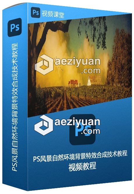 PS风景自然环境背景特效合成技术视频教程 - AE资源网 www.aeziyuan.com