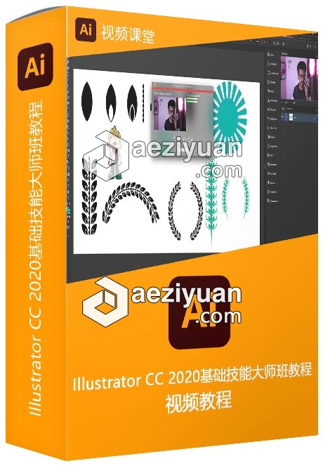 Illustrator CC 2020基础技能大师班训练视频教程 - AE资源网 www.aeziyuan.com