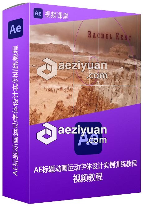 AE标题动画运动字体设计实例训练视频教程 - AE资源网 www.aeziyuan.com