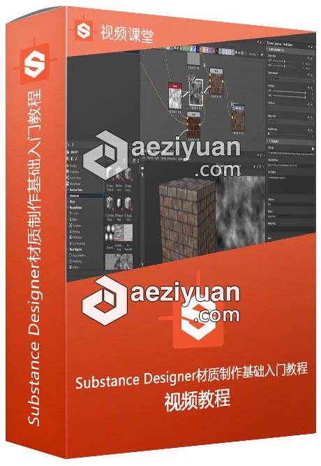 Substance Designer材质制作基础入门训练视频教程 - AE资源网 www.aeziyuan.com