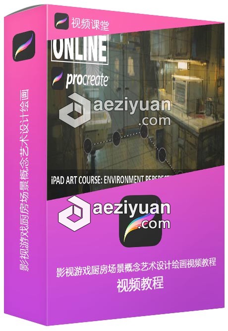 Nikolai影视游戏厨房场景概念艺术设计绘画视频教程 - AE资源网 www.aeziyuan.com