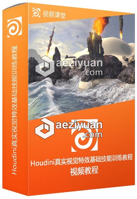 Houdini真实视觉特效基础技能训练视频教程 - AE资源网 www.aeziyuan.com