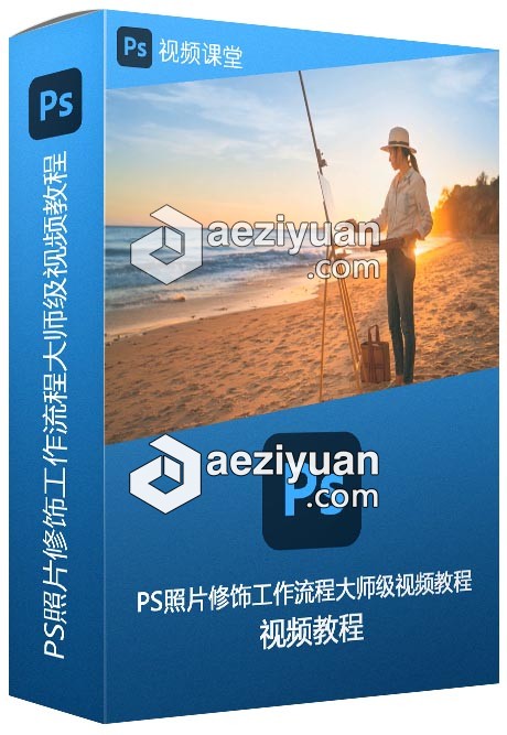 PS照片修饰工作流程大师级视频教程 - AE资源网 www.aeziyuan.com