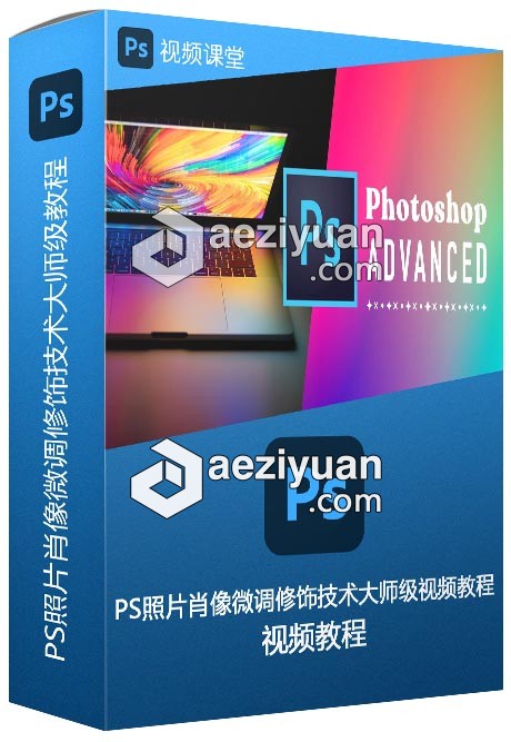 PS照片肖像微调修饰技术大师级视频教程 - AE资源网 www.aeziyuan.com