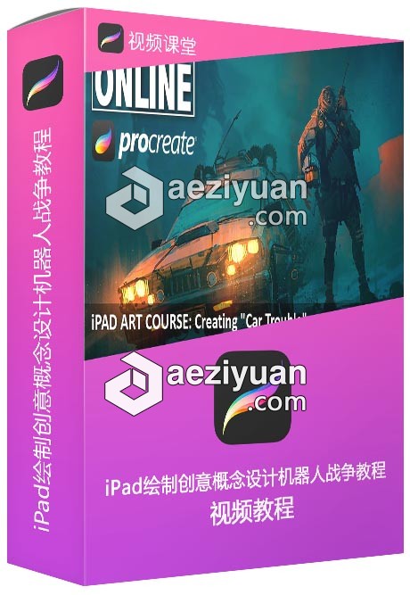 iPad绘制创意概念设计机器人战争视频教程 - AE资源网 www.aeziyuan.com