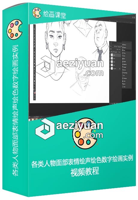 各类人物面部表情绘声绘色数字绘画实例训练视频教程 - AE资源网 www.aeziyuan.com