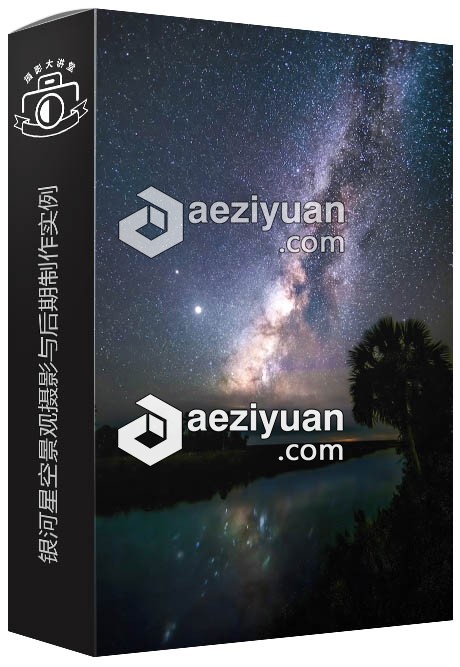 银河星空景观摄影与后期制作实例训练视频教程 - AE资源网 www.aeziyuan.com