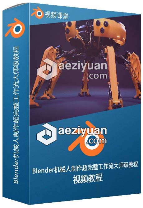 Blender机械人制作超完整工作流大师级视频教程 - AE资源网 www.aeziyuan.com