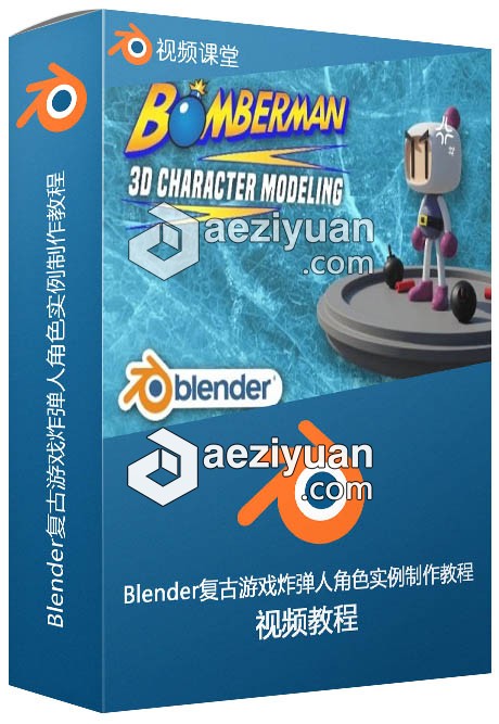 Blender复古游戏炸弹人角色实例制作视频教程 - AE资源网 www.aeziyuan.com