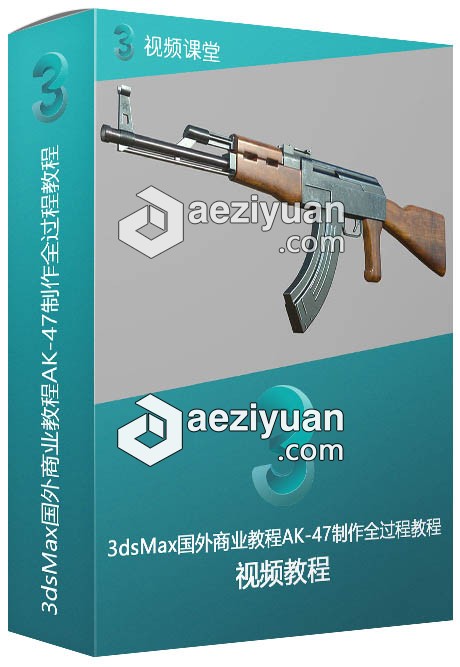 3dsMax国外商业教程AK-47制作全过程视频教程 - AE资源网 www.aeziyuan.com