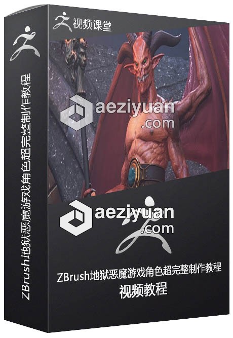 ZBrush地狱恶魔游戏角色超完整制作大师级视频教程 - AE资源网 www.aeziyuan.com