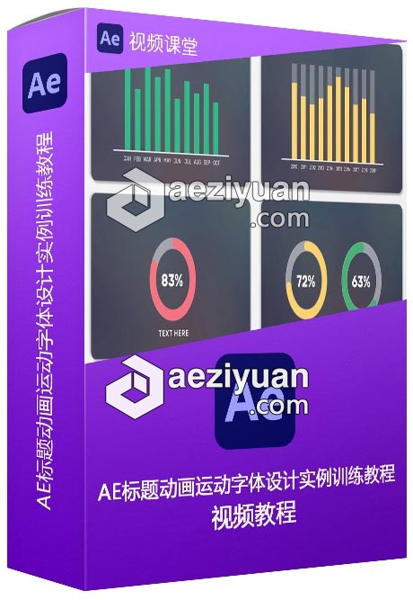 AE标题动画运动字体设计实例训练视频教程 - AE资源网 www.aeziyuan.com