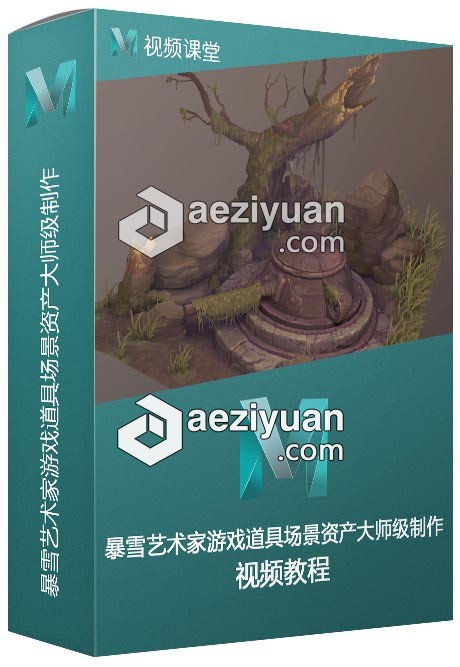 暴雪艺术家游戏道具场景资产大师级制作视频教程 - AE资源网 www.aeziyuan.com