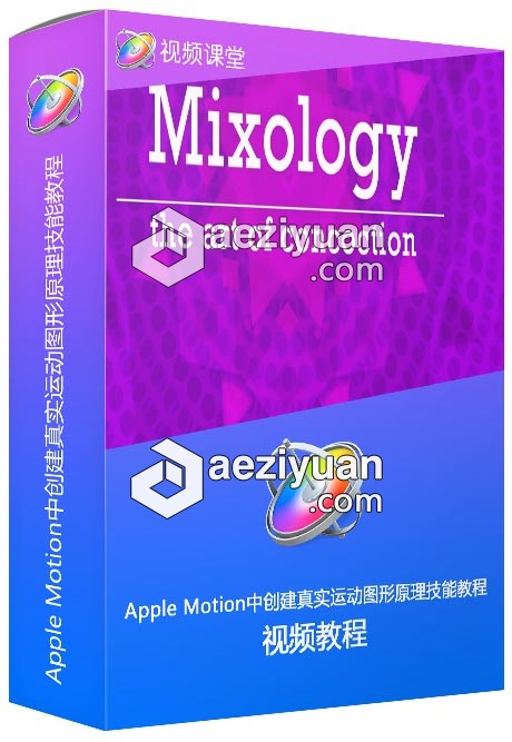 Apple Motion中创建真实运动图形原理技能训练视频教程 - AE资源网 www.aeziyuan.com