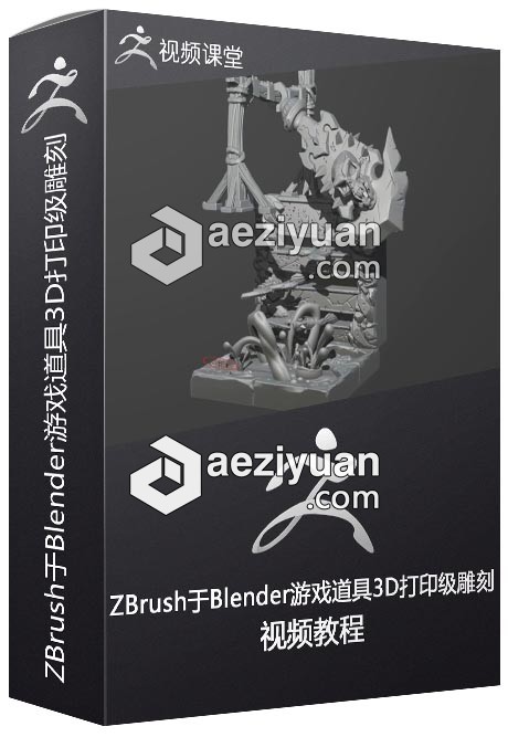 ZBrush于Blender游戏道具3D打印级雕刻工作流视频教程 - AE资源网 www.aeziyuan.com