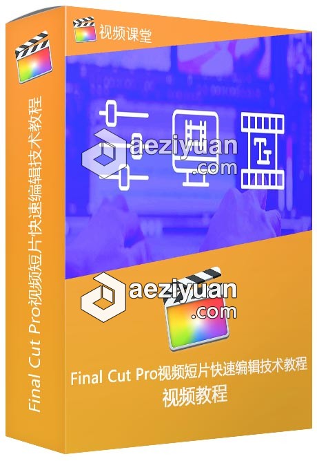 Final Cut Pro视频短片快速编辑技术视频教程 - AE资源网 www.aeziyuan.com