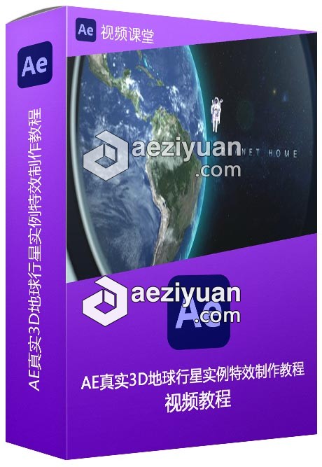 AE真实3D地球行星实例特效制作视频教程 - AE资源网 www.aeziyuan.com