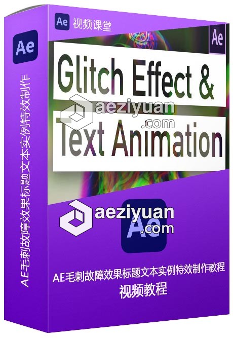 AE毛刺故障效果标题文本实例特效制作视频教程 - AE资源网 www.aeziyuan.com