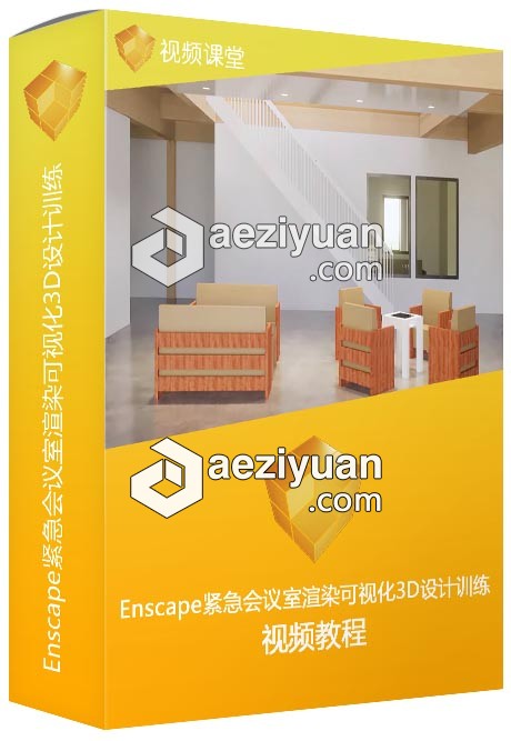 Enscape紧急会议室渲染可视化3D设计训练视频教程 - AE资源网 www.aeziyuan.com