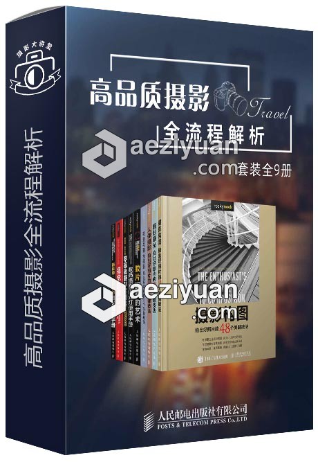 高品质摄影全流程解析（套装全9册） - AE资源网 www.aeziyuan.com