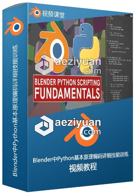 Blender中Python基本原理编码详细技能训练视频教程 - AE资源网 www.aeziyuan.com