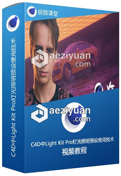 C4D中Light Kit Pro灯光照明预设使用技术视频教程 - AE资源网 www.aeziyuan.com