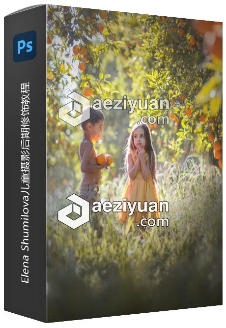 俄罗斯摄影师Elena Shumilova儿童摄影后期修饰视频教程 - AE资源网 www.aeziyuan.com