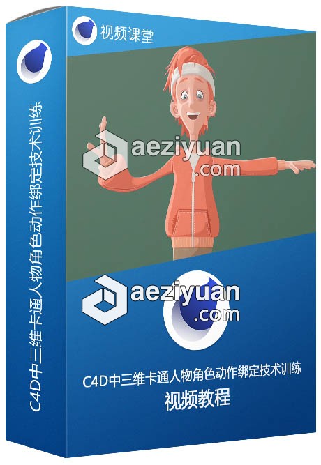 C4D中三维卡通人物角色动作绑定技术训练视频教程 - AE资源网 www.aeziyuan.com