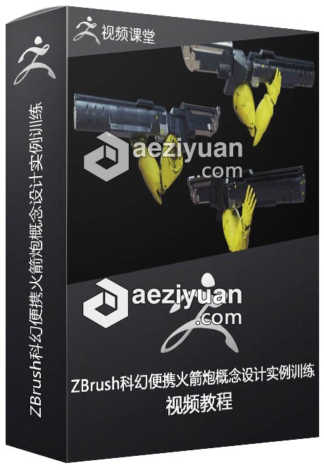 ZBrush科幻便携火箭炮概念设计实例训练视频教程 - AE资源网 www.aeziyuan.com