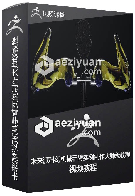 未来派科幻机械手臂实例制作大师级视频教程 - AE资源网 www.aeziyuan.com